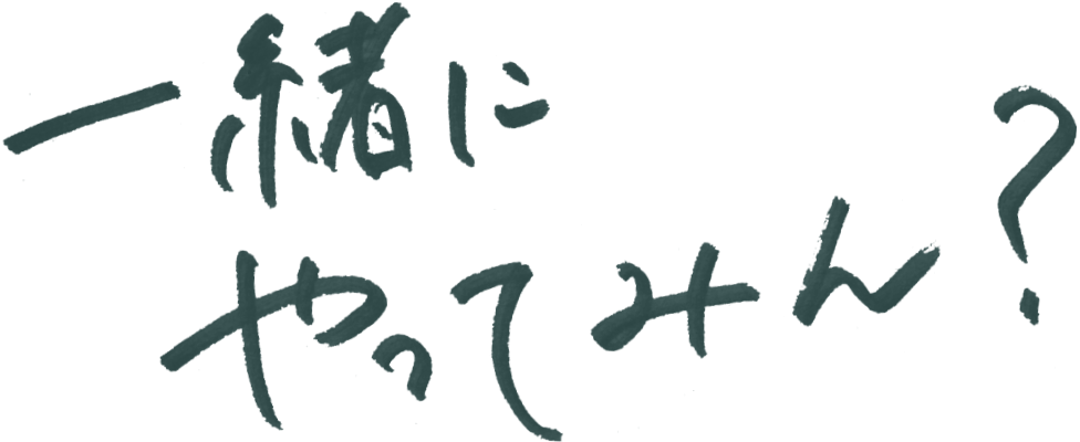 一緒にやってみん？