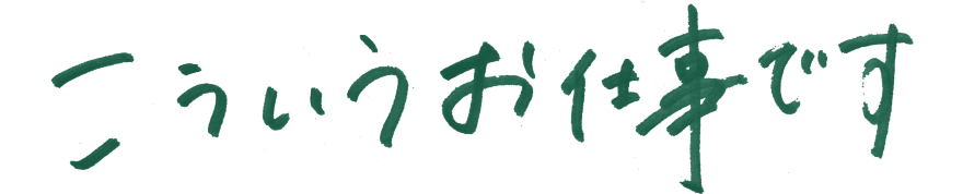 事業内容