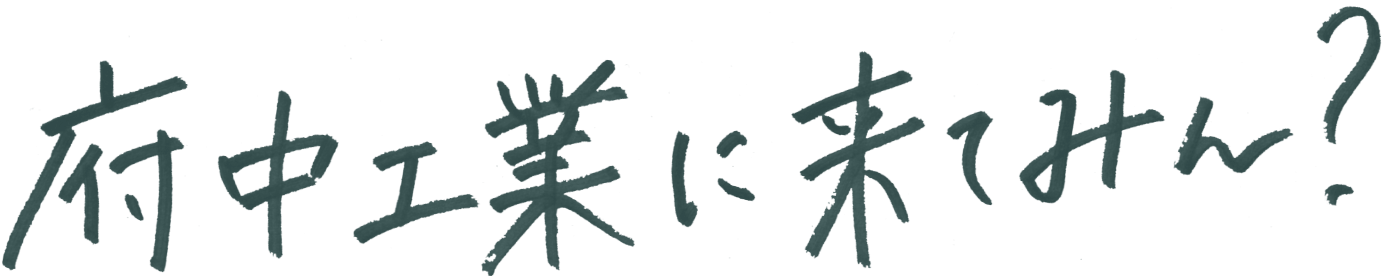 府中工業に来てみん？